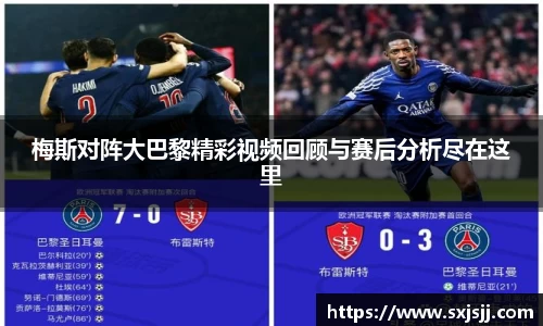 梅斯对阵大巴黎精彩视频回顾与赛后分析尽在这里