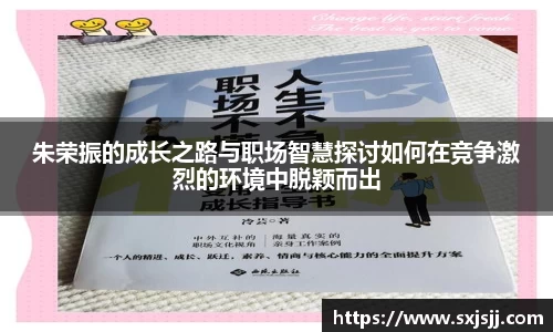 朱荣振的成长之路与职场智慧探讨如何在竞争激烈的环境中脱颖而出