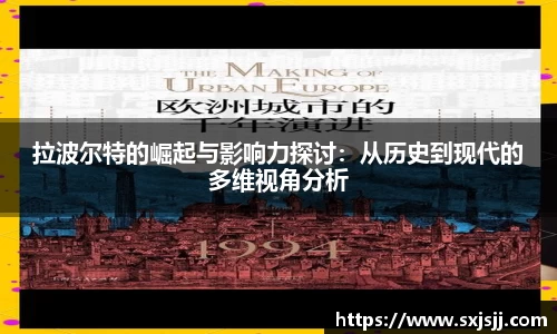 拉波尔特的崛起与影响力探讨：从历史到现代的多维视角分析