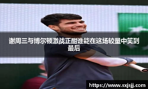 谢周三与博尔顿激战正酣谁能在这场较量中笑到最后