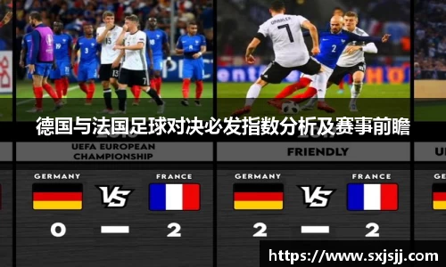 德国与法国足球对决必发指数分析及赛事前瞻
