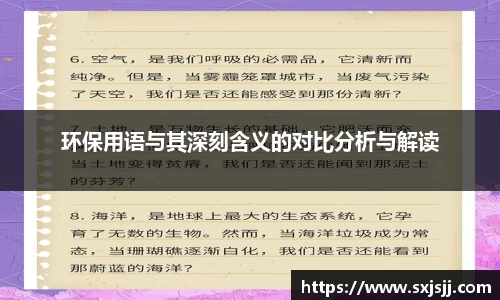 环保用语与其深刻含义的对比分析与解读
