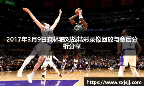 2017年3月9日森林狼对战精彩录像回放与赛后分析分享