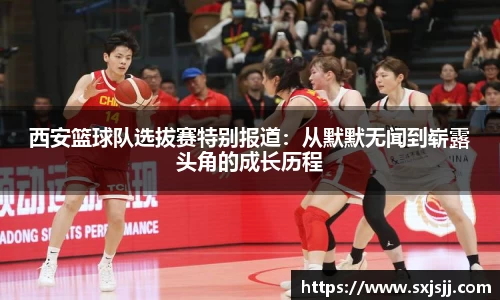 西安篮球队选拔赛特别报道：从默默无闻到崭露头角的成长历程