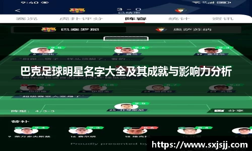 巴克足球明星名字大全及其成就与影响力分析