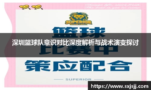深圳篮球队意识对比深度解析与战术演变探讨