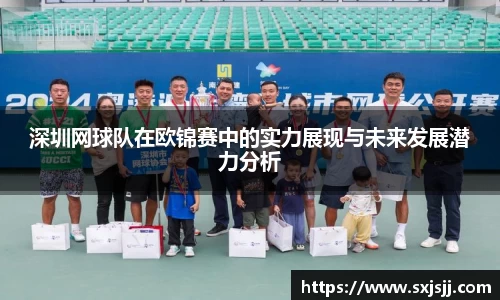 深圳网球队在欧锦赛中的实力展现与未来发展潜力分析