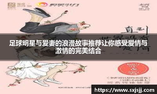 足球明星与爱妻的浪漫故事推荐让你感受爱情与激情的完美结合