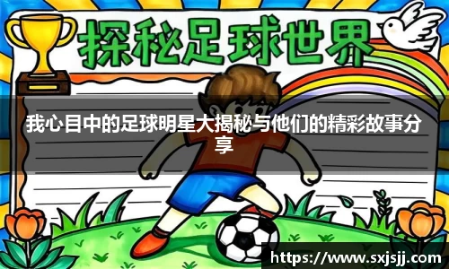 我心目中的足球明星大揭秘与他们的精彩故事分享