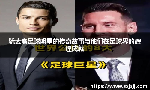 犹太裔足球明星的传奇故事与他们在足球界的辉煌成就