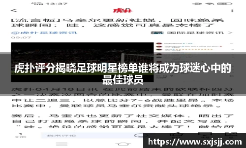 虎扑评分揭晓足球明星榜单谁将成为球迷心中的最佳球员