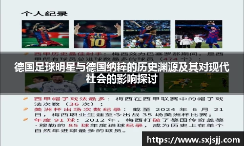 德国足球明星与德国纳粹的历史渊源及其对现代社会的影响探讨