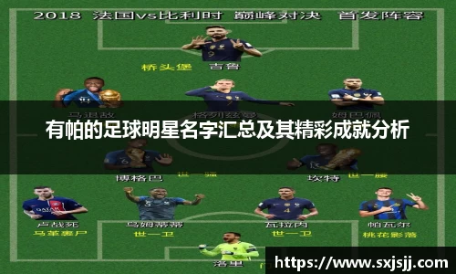 有帕的足球明星名字汇总及其精彩成就分析