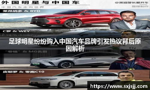 足球明星纷纷购入中国汽车品牌引发热议背后原因解析