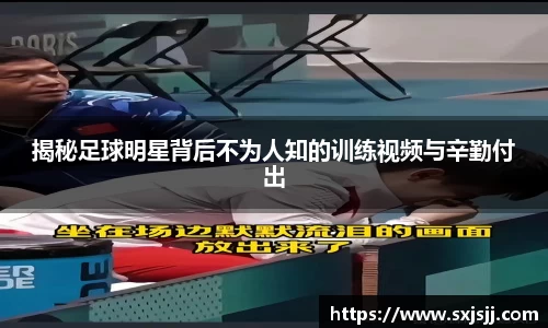 揭秘足球明星背后不为人知的训练视频与辛勤付出
