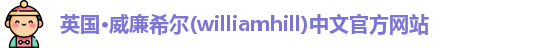 williamhill威廉希尔